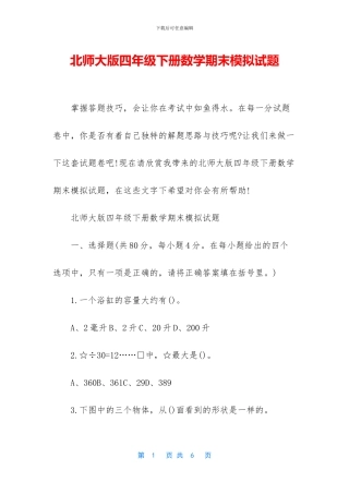 北师大版四年级下册数学期末模拟试题