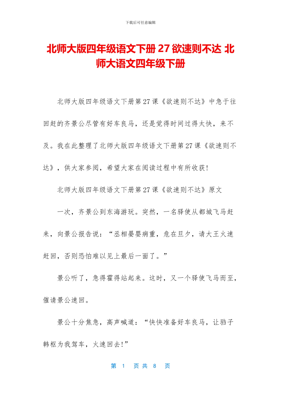 北师大版四年级语文下册27欲速则不达-北师大语文四年级下册_第1页