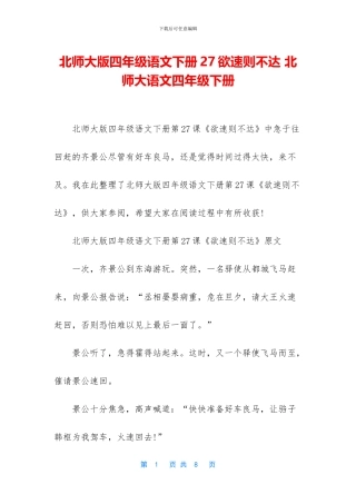 北师大版四年级语文下册27欲速则不达-北师大语文四年级下册