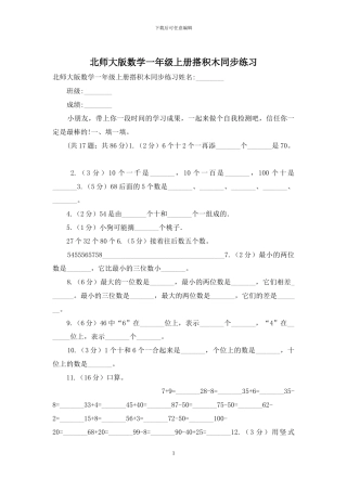 北师大版数学一年级上册搭积木同步练习