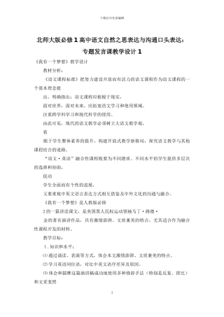 北师大版必修1高中语文自然之思表达与交流口头表达：专题发言课教学设计1