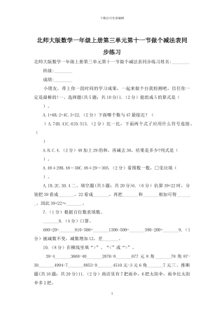 北师大版数学一年级上册第三单元第十一节做个减法表同步练习