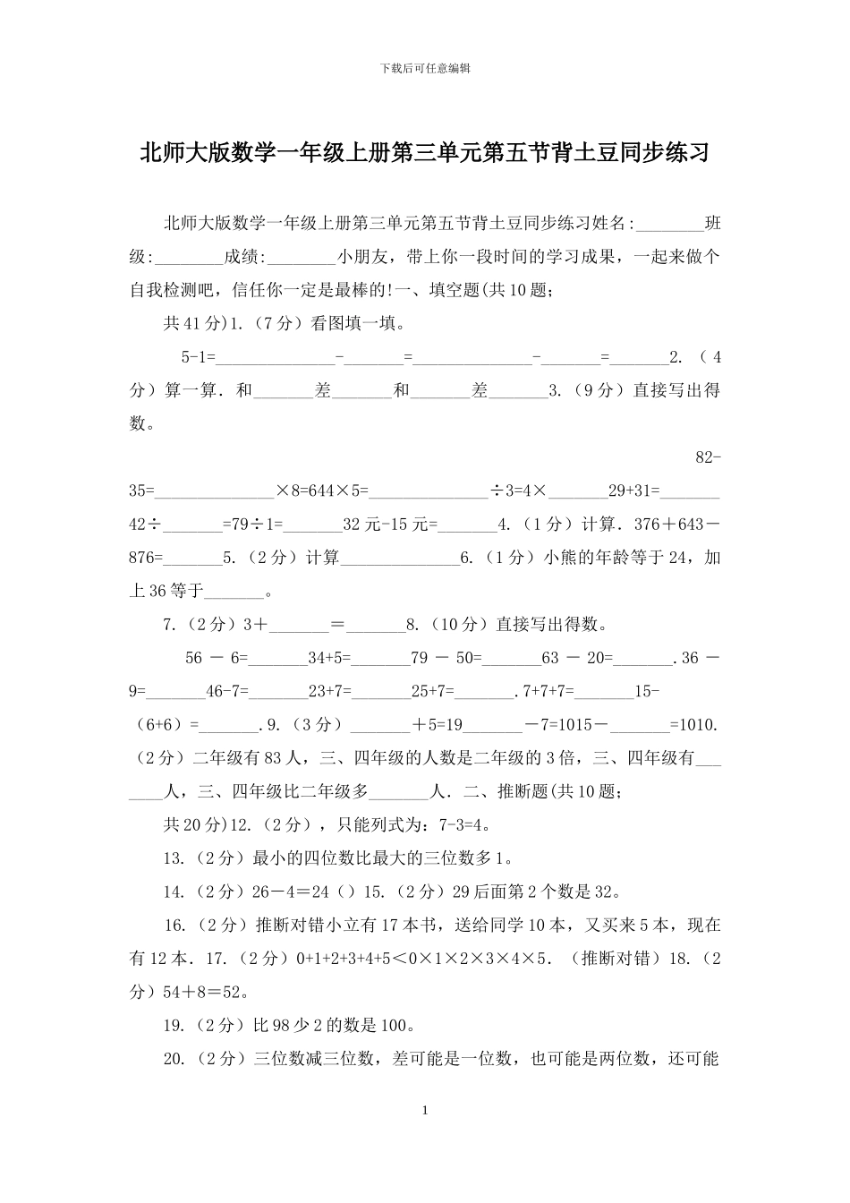 北师大版数学一年级上册第三单元第五节背土豆同步练习_第1页