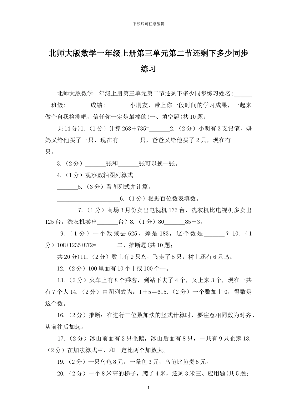 北师大版数学一年级上册第三单元第二节还剩下多少同步练习_第1页