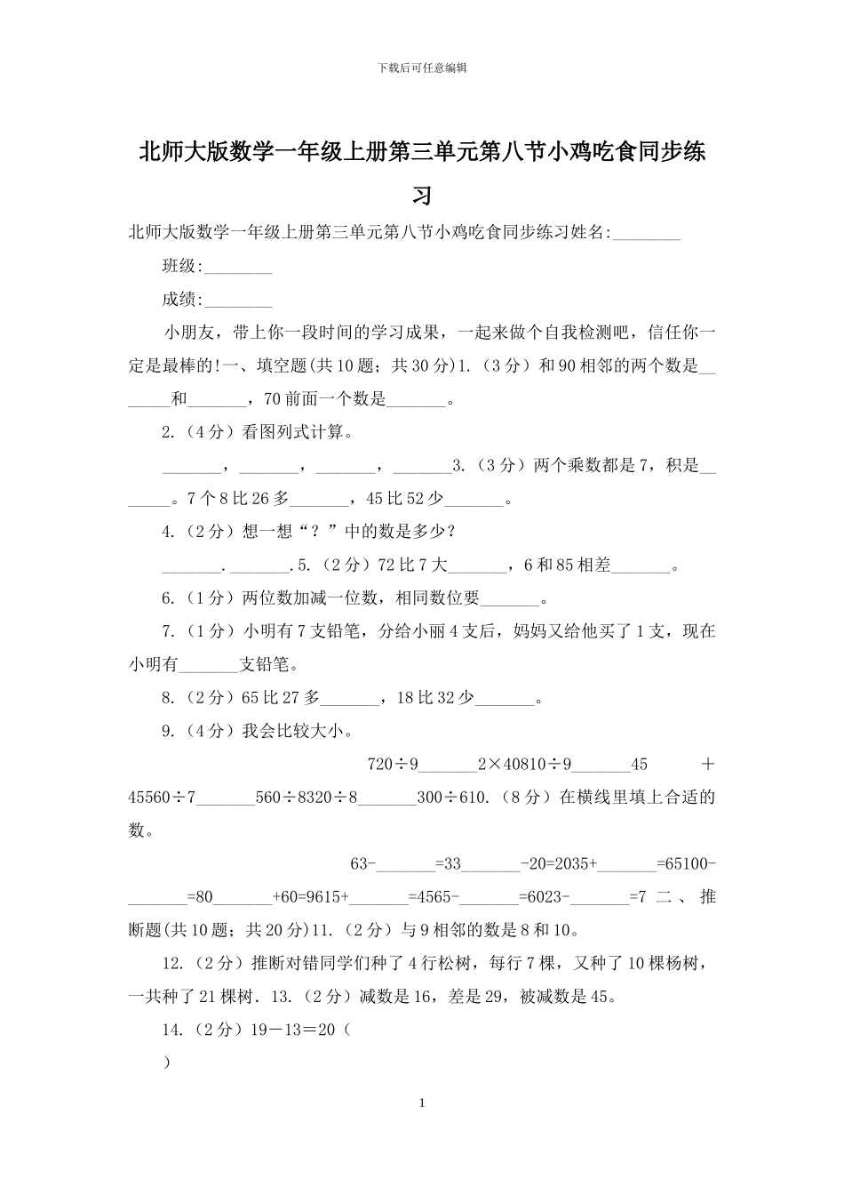 北师大版数学一年级上册第三单元第八节小鸡吃食同步练习_第1页