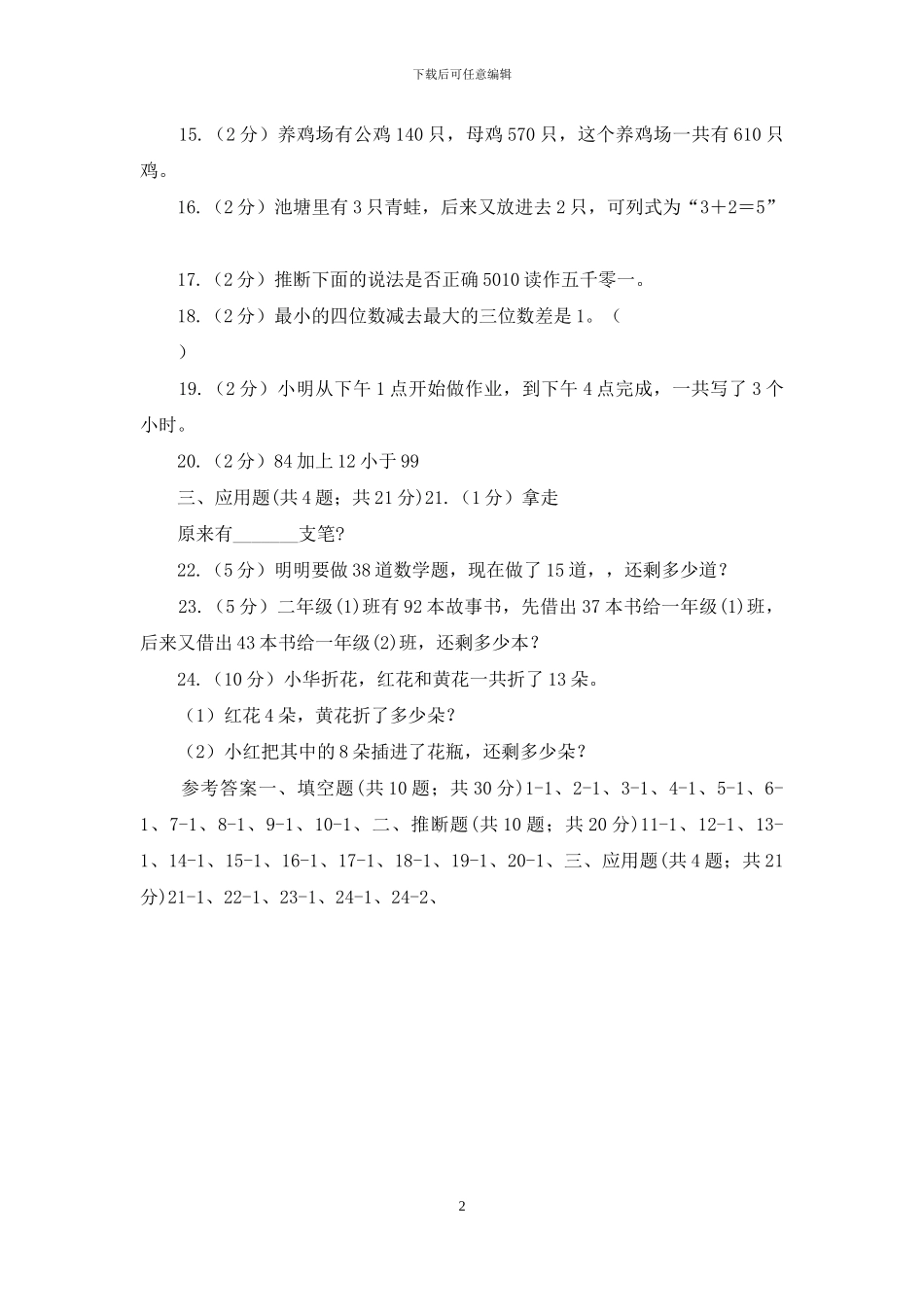 北师大版数学一年级上册第三单元第八节小鸡吃食同步练习_第2页