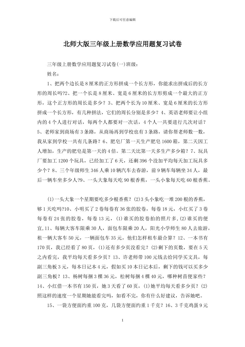 北师大版三年级上册数学应用题复习试卷_第1页