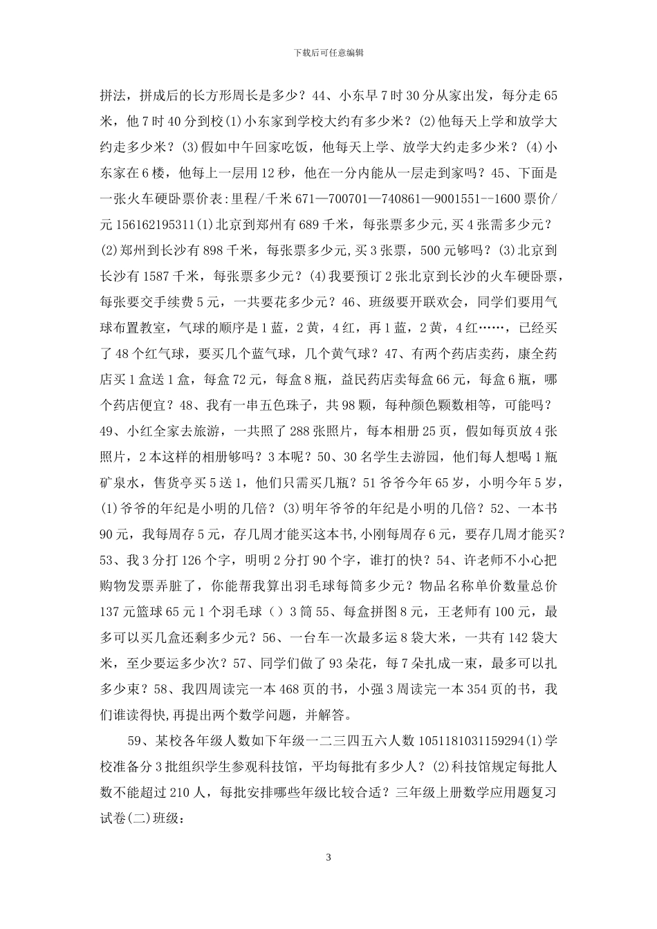 北师大版三年级上册数学应用题复习试卷_第3页