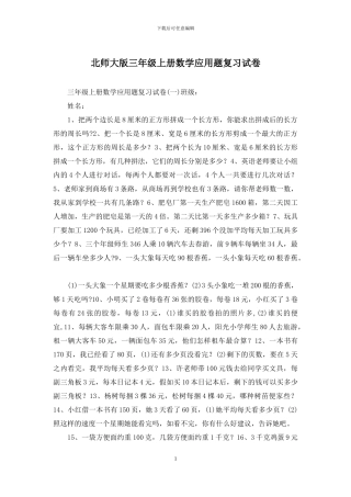 北师大版三年级上册数学应用题复习试卷
