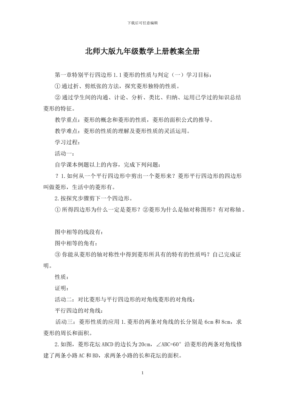 北师大版九年级数学上册教案全册_第1页