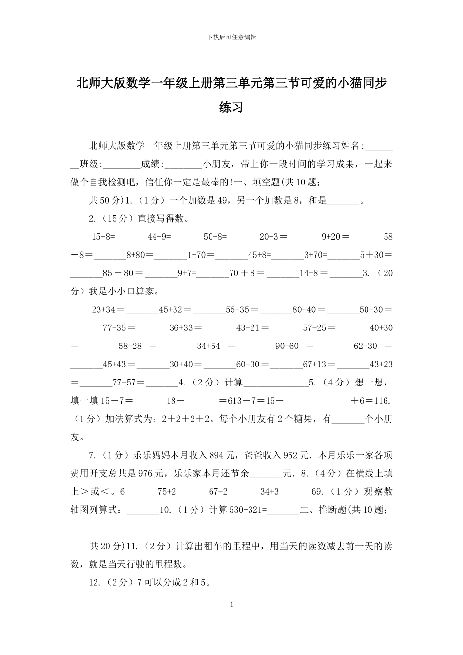 北师大版数学一年级上册第三单元第三节可爱的小猫同步练习_第1页