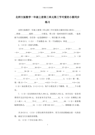 北师大版数学一年级上册第三单元第三节可爱的小猫同步练习