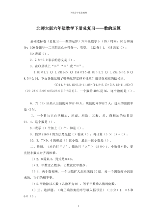 北师大版六年级数学下册总复习——数的运算