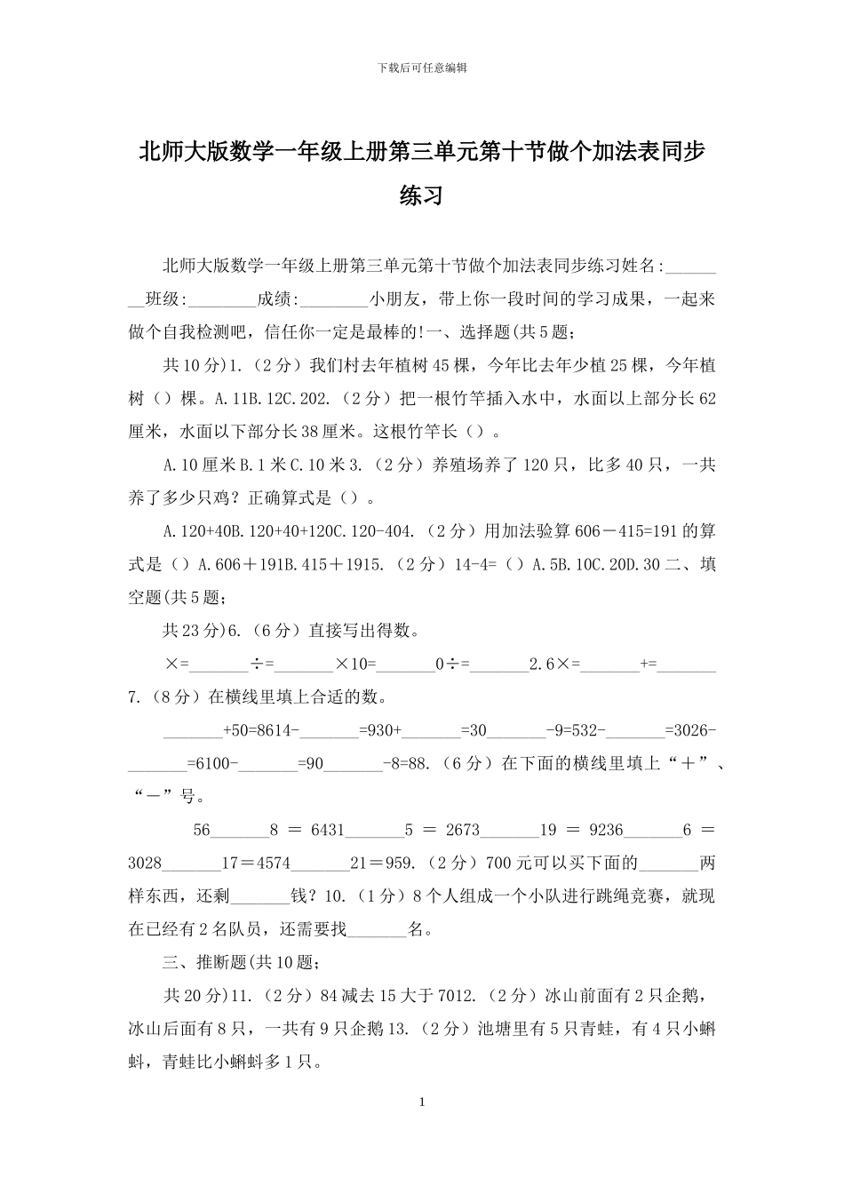 北师大版数学一年级上册第三单元第十节做个加法表同步练习_第1页