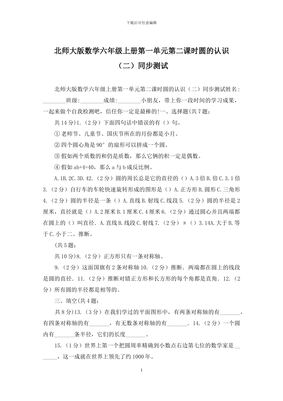 北师大版数学六年级上册第一单元第二课时圆的认识同步测试_第1页