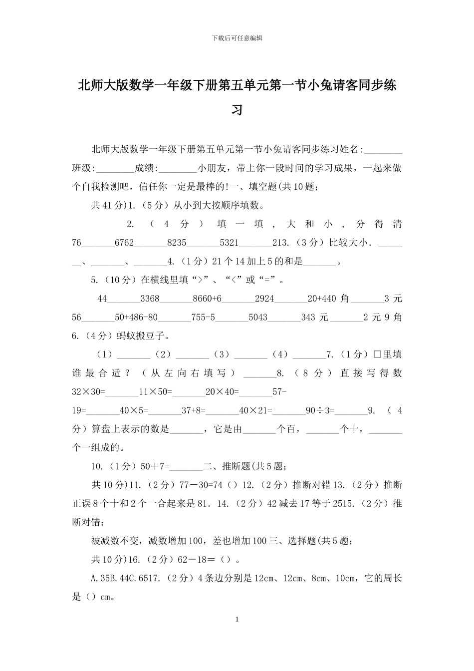 北师大版数学一年级下册第五单元第一节小兔请客同步练习_第1页