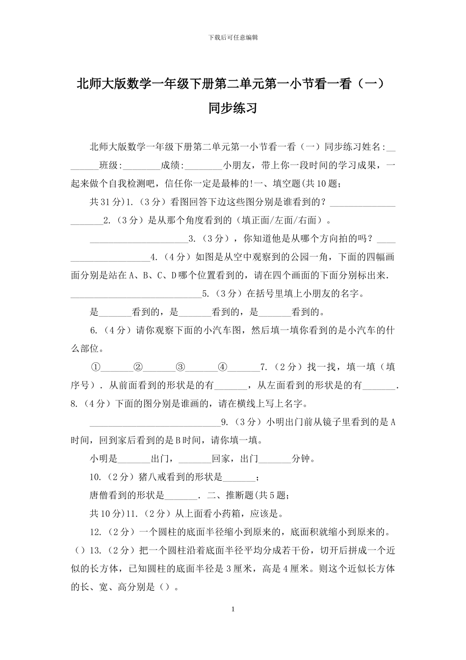 北师大版数学一年级下册第二单元第一小节看一看同步练习_第1页