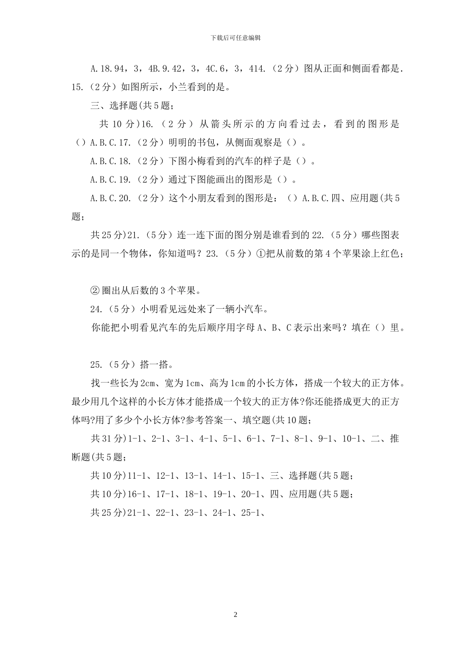 北师大版数学一年级下册第二单元第一小节看一看同步练习_第2页