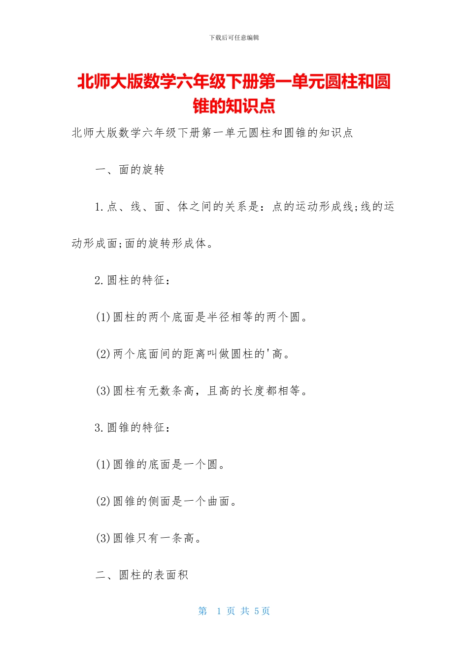 北师大版数学六年级下册第一单元圆柱和圆锥的知识点-1_第1页