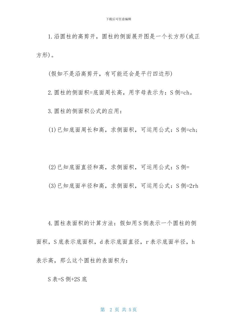 北师大版数学六年级下册第一单元圆柱和圆锥的知识点-1_第2页