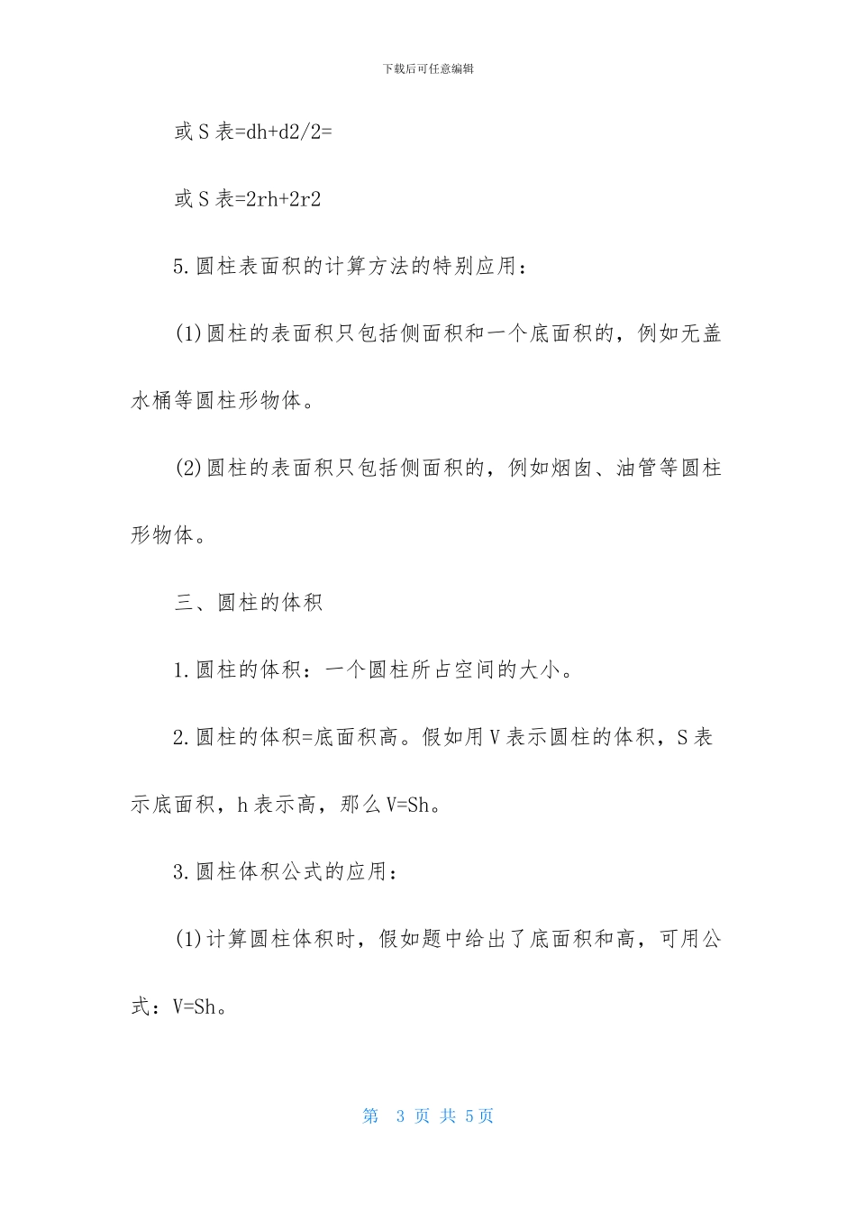 北师大版数学六年级下册第一单元圆柱和圆锥的知识点-1_第3页