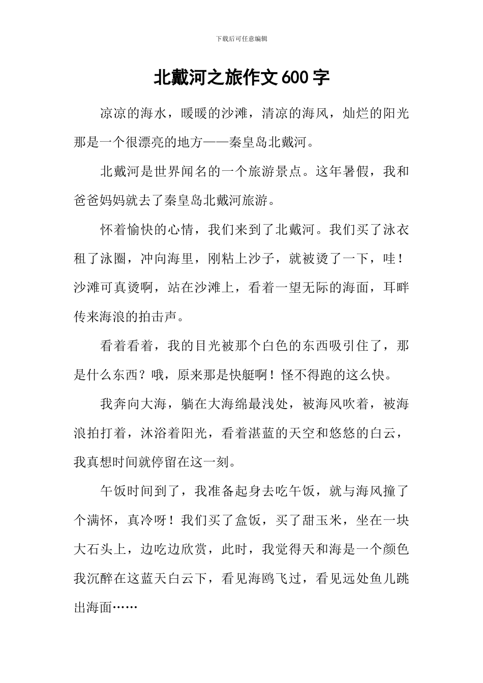 北戴河之旅作文600字_第1页