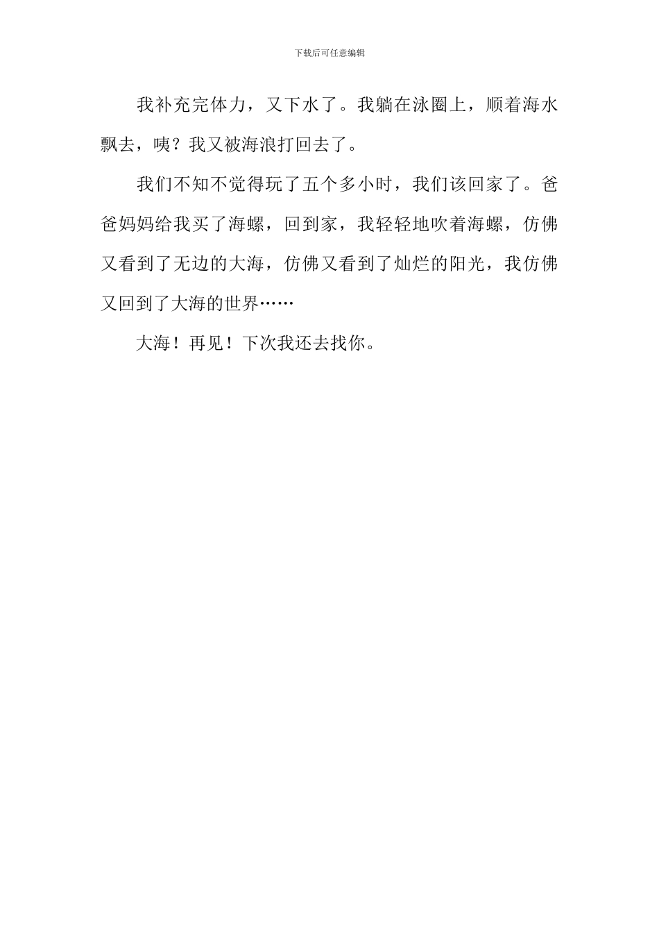 北戴河之旅作文600字_第2页