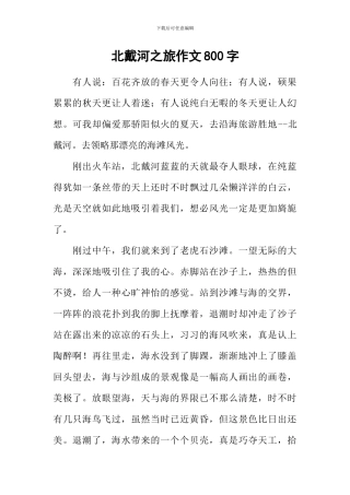 北戴河之旅作文800字