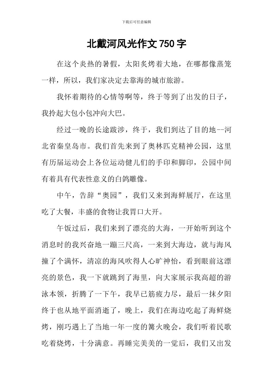 北戴河风光作文750字_第1页