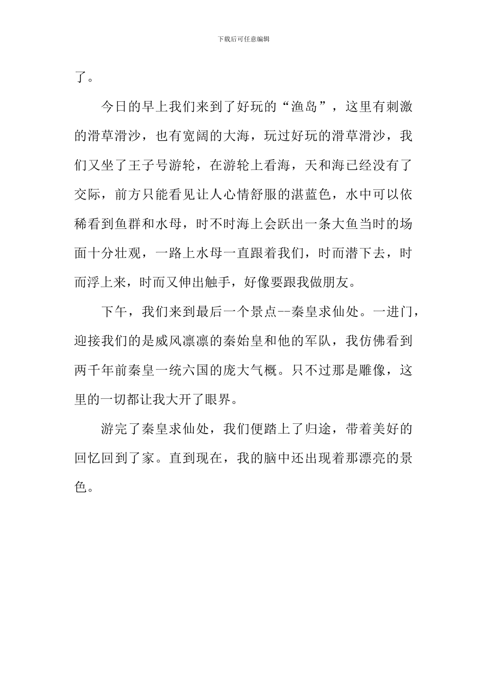 北戴河风光作文750字_第2页