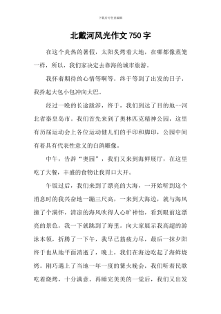 北戴河风光作文750字