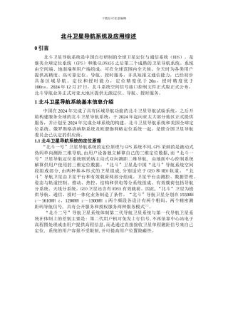 北斗卫星导航系统及应用综述