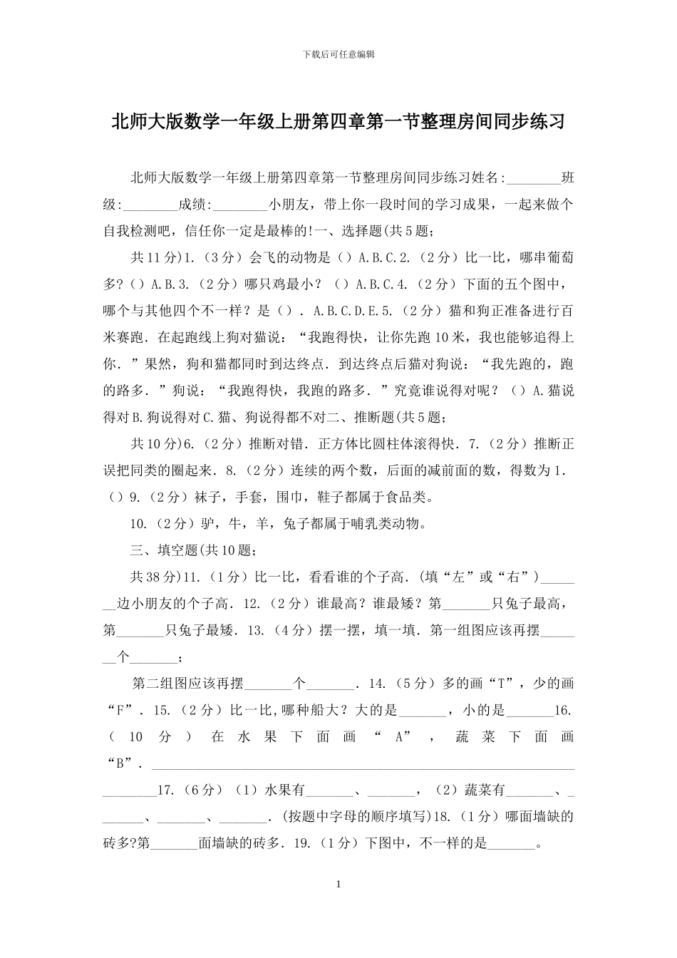 北师大版数学一年级上册第四章第一节整理房间同步练习_第1页