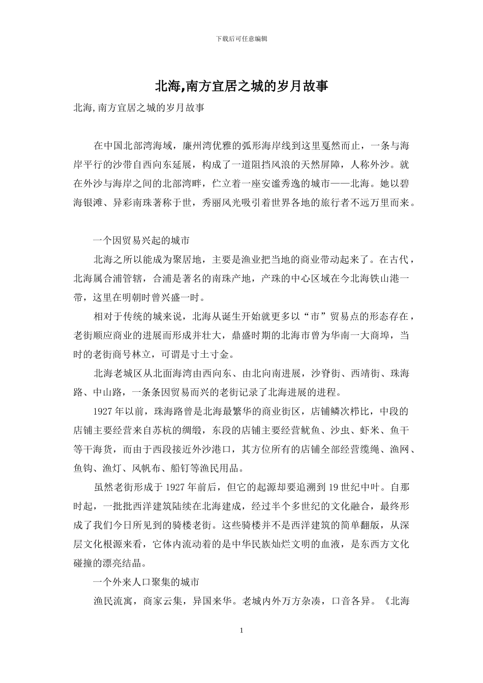 北海-南方宜居之城的岁月故事_第1页