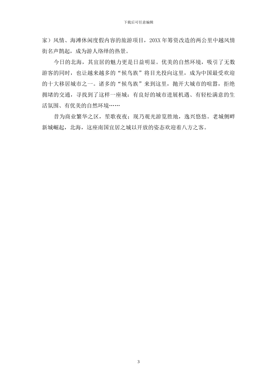 北海-南方宜居之城的岁月故事_第3页