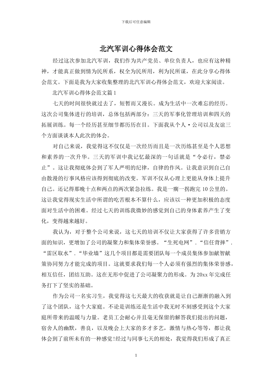 北汽军训心得体会范文_第1页