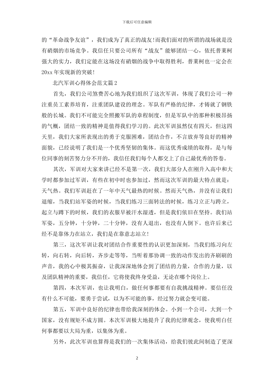 北汽军训心得体会范文_第2页