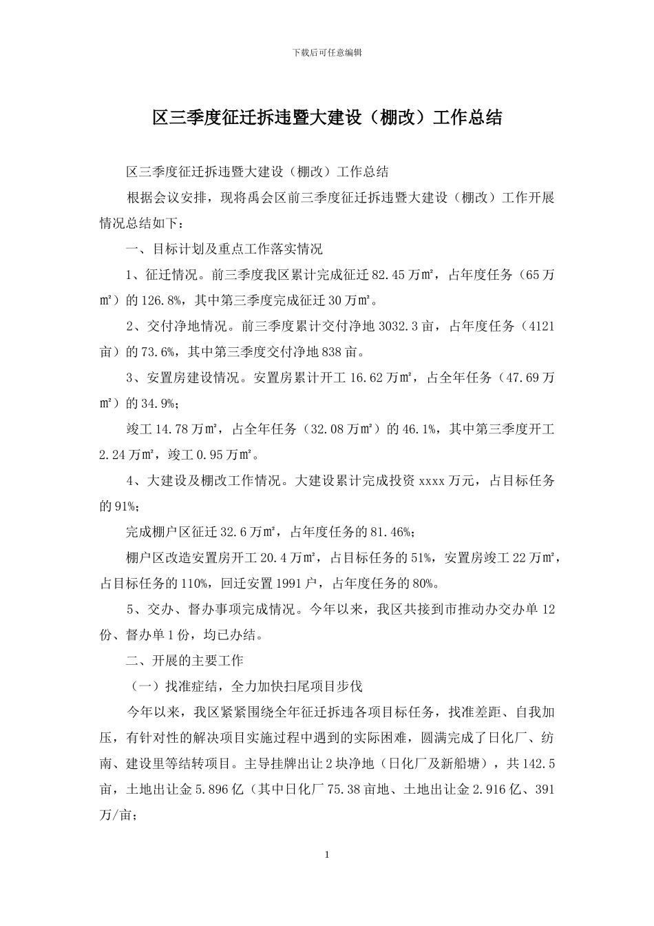 区三季度征迁拆违暨大建设工作总结_第1页