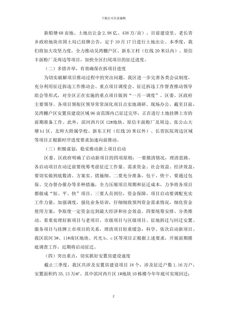 区三季度征迁拆违暨大建设工作总结_第2页