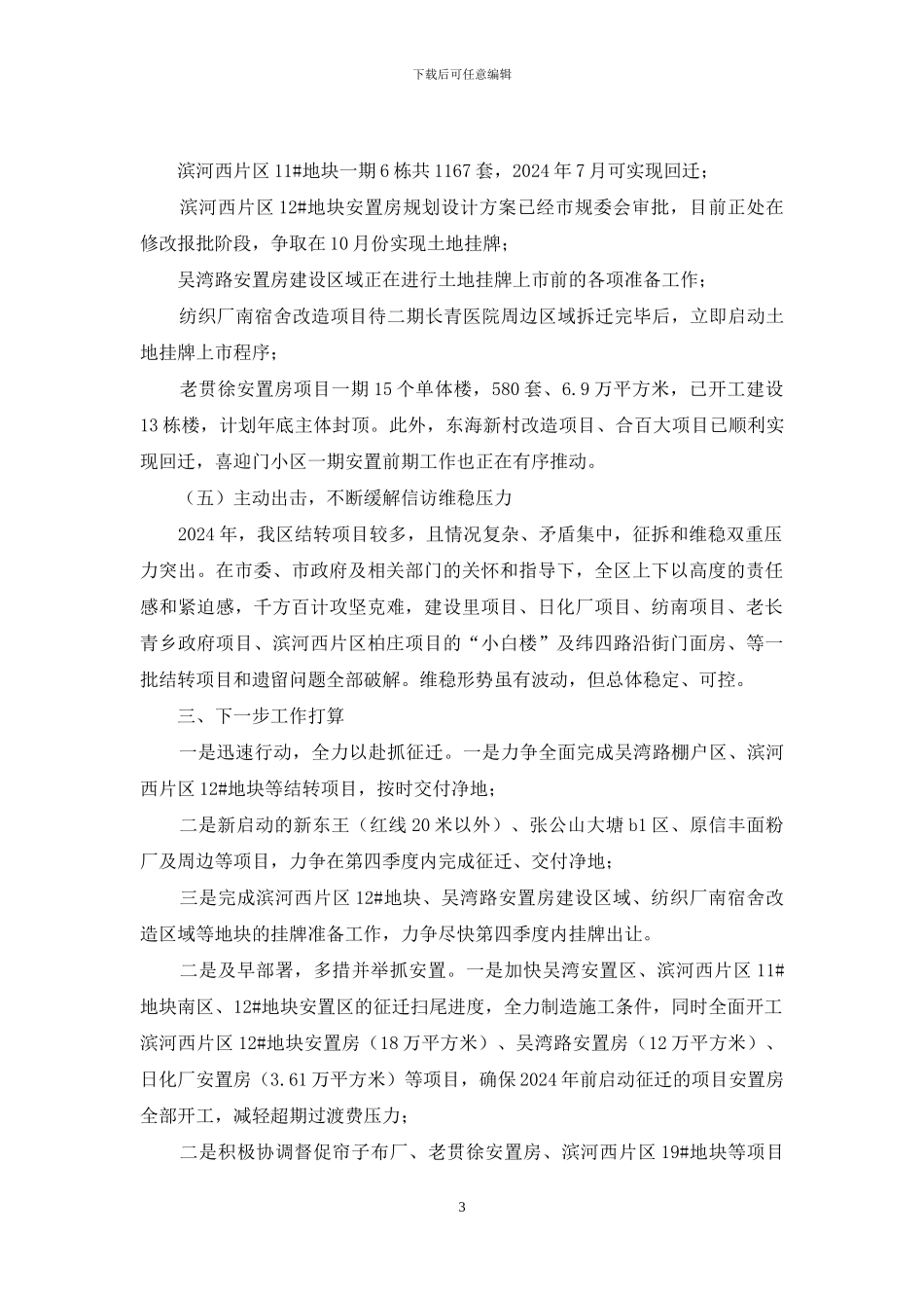 区三季度征迁拆违暨大建设工作总结_第3页