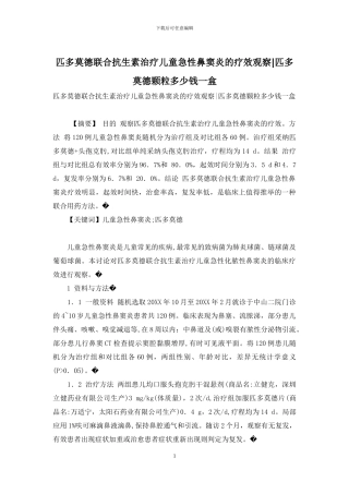 匹多莫德联合抗生素治疗儿童急性鼻窦炎的疗效观察-匹多莫德颗粒多少钱一盒