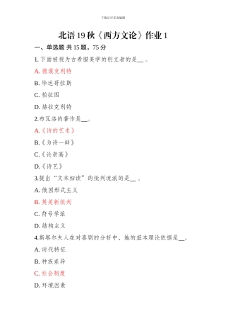 北语19秋《西方文论》作业1-4及答案