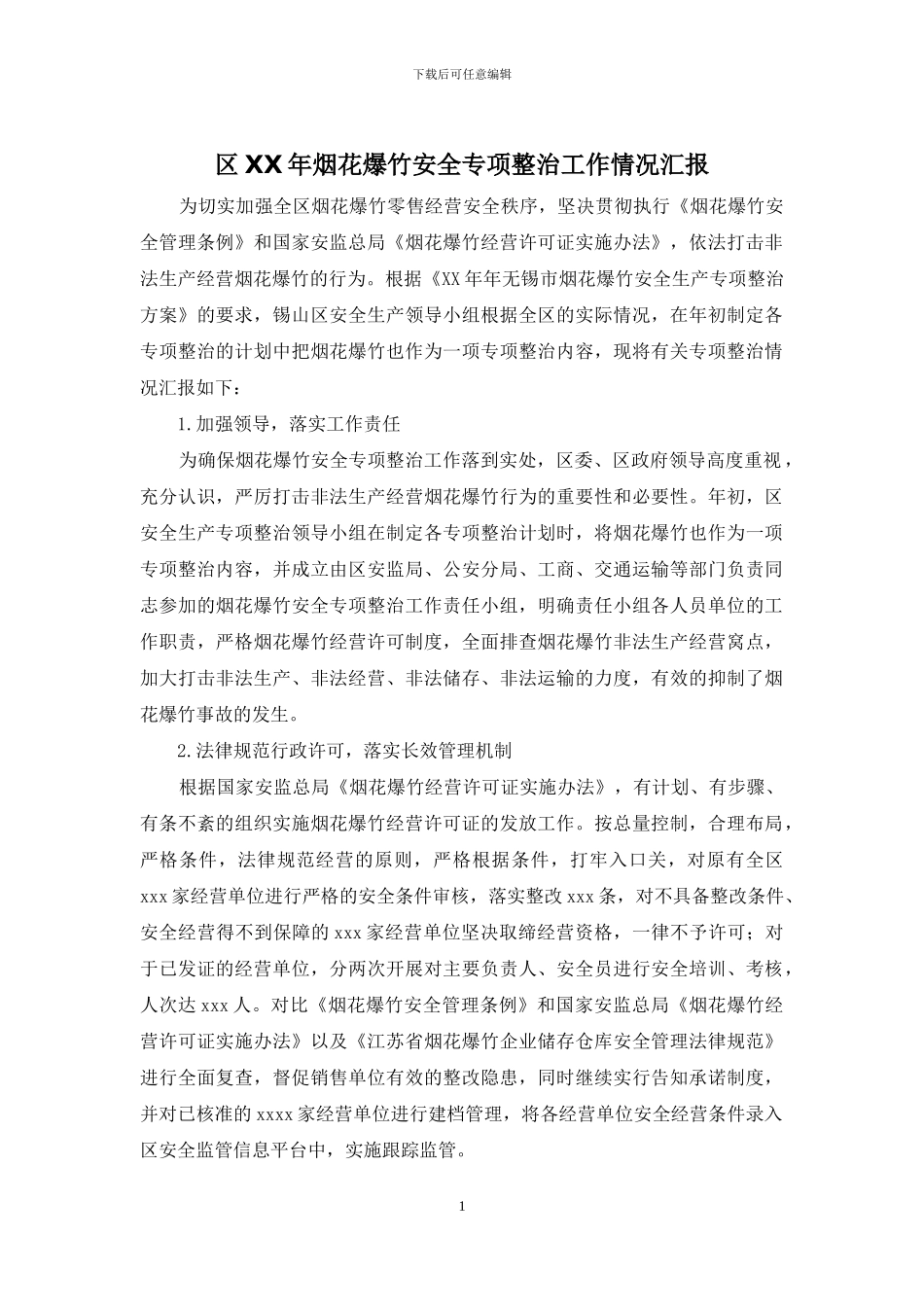 区XX年烟花爆竹安全专项整治工作情况汇报_第1页