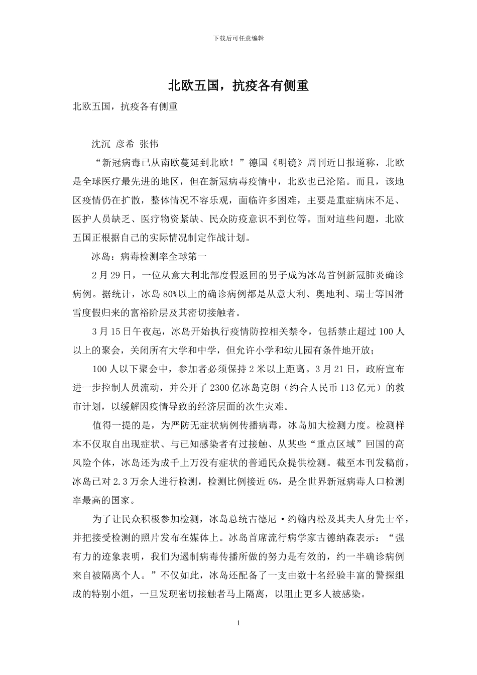 北欧五国-抗疫各有侧重_第1页