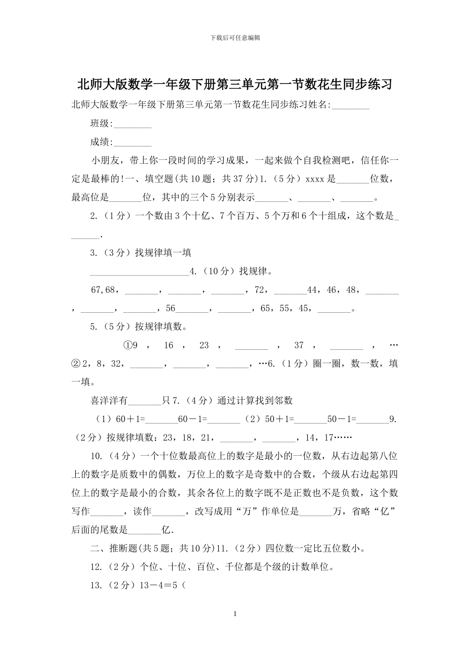 北师大版数学一年级下册第三单元第一节数花生同步练习_第1页