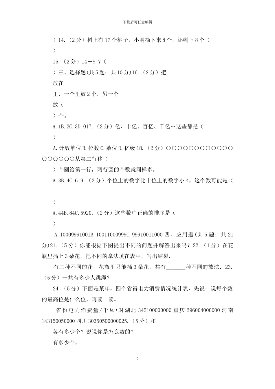 北师大版数学一年级下册第三单元第一节数花生同步练习_第2页