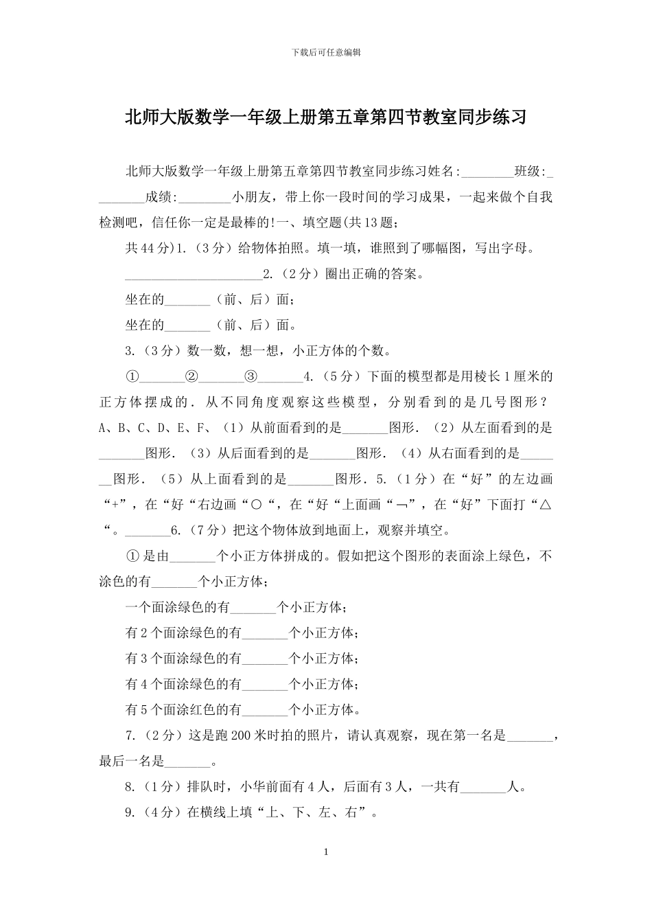 北师大版数学一年级上册第五章第四节教室同步练习_第1页