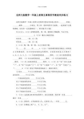 北师大版数学一年级上册第五章第四节教室同步练习