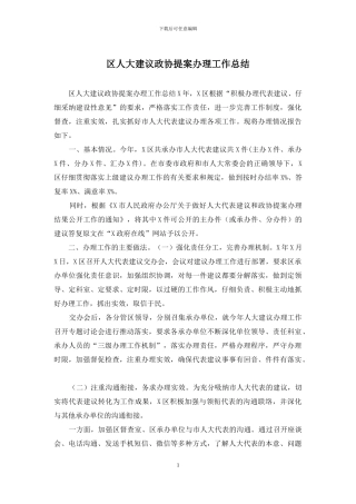 区人大建议政协提案办理工作总结