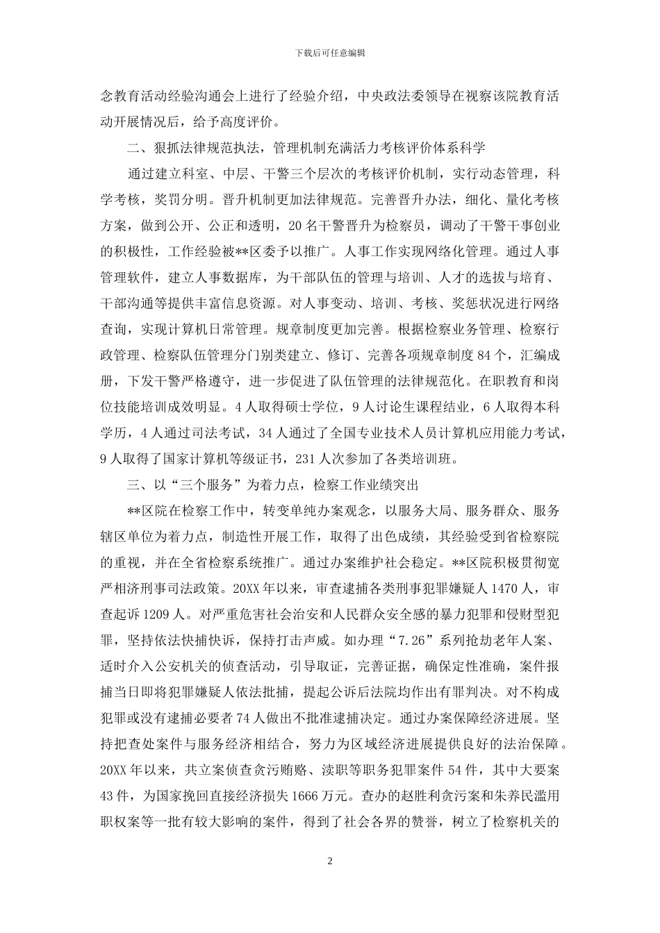 区人民检察院先进事迹_第2页